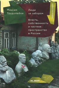 Люди за забором. Власть, собственность и частное пространство в России