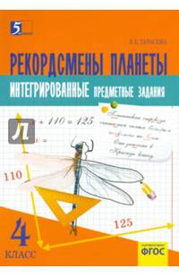 Комплексные предметные задания по окружающему миру, чтению, математике, русскому языку. 4 класс. Для начальной школы. ФГОС