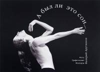 А был ли это сон… Фотоальбом. Портреты и жанровые снимки разных лет