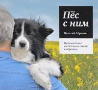 Пес с ним. Путешествие из России на Запад и обратно. Путешествие бордер-колли по кличке Кай