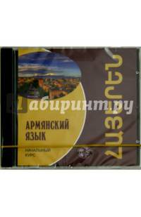 Армянский язык. Начальный курс (CDmp3)