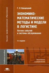 Экономико-математические методы и модели в логистике: потоки событий и системы обслуживания. Учебное пособие для студентов учреждений высшего профессионального образования. Гриф УМО МО РФ