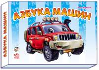Азбука машин - Моя первая азбука (2015)