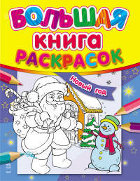 Новый год - Большая книга раскрасок (НГ)