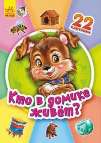 Кто в домике живет?