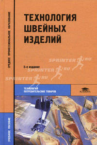 Технология швейных изделий. Учебное пособие для средних профессиональных учебных заведений. Гриф МО РФ