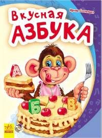 Вкусная азбука - Моя первая азбука (2015)