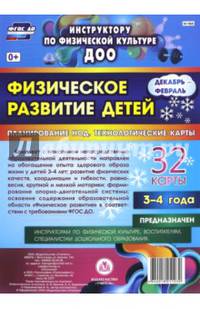 Физическое развитие детей 3-4 лет. Декабрь-февраль. Планирование НОД. Технологические карты. ФГОС