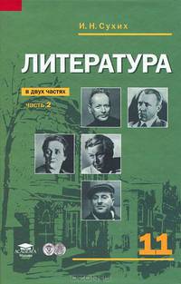 Литература. 11 класс. В 2 частях. Часть 2