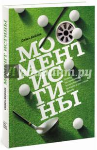 Момент истины. Почему мы ошибаемся, когда все поставлено на карту, и что с этим делать