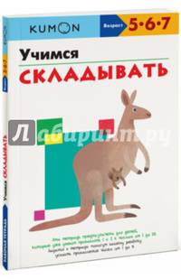 KUMON. Учимся складывать