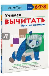 KUMON. Учимся вычитать. Простые примеры