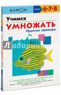 KUMON. Учимся умножать. Простые примеры