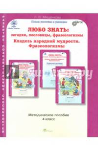 Любо знать. Загадки, пословицы, фразеологизмы. 4 класс. Методическое пособие. ФГОС