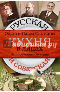 Русская и советская кухня в лицах. Непридуманная история