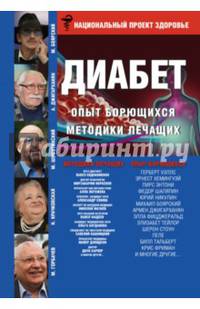 ДИАБЕТ. Опыт излечившихся. Методики лечащих