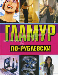 Гламур по-рублевски - (Артлайн)