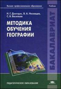 Методика обучения географии. Учебник