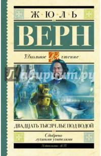 Двадцать тысяч лье под водой