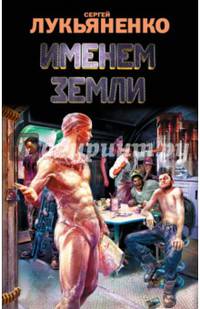 Именем Земли