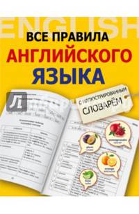 Все правила английского языка с иллюстрированным словарем