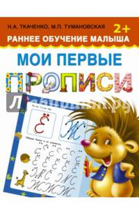 Мои первые прописи. Раннее обучение малыша 2+