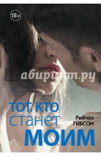 Тот, кто станет моим