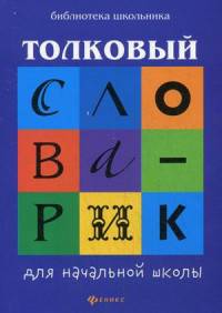 Толковый словарик для начальной школы дп