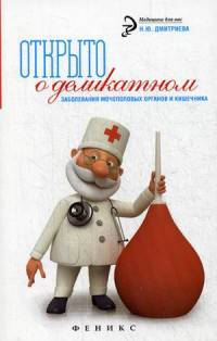 Открыто о деликатном. Заболевания мочеполовых органов и кишечника