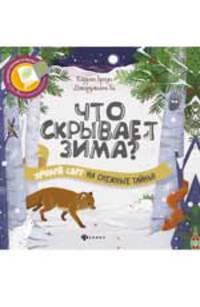 Что скрывает зима?