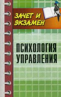 Психология управления. Учебное пособие