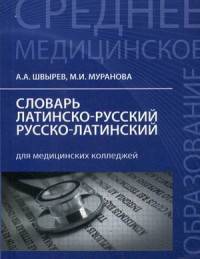 Словарь латинско-русский, русско-латинский для медицинских колледжей. 3200 слов и словосочетаний