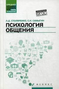 Психология общения: учебник для колледжей