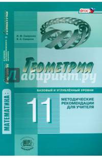 Геометрия. 11 класс. Методические рекомендации для учителя. Базовый и углублённый уровни. ФГОС