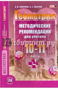 Геометрия. 10-11 классы. Методические рекомендации для учителя. Часть 1. Базовый уровень. ФГОС