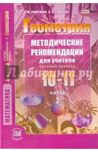 Геометрия. 10-11 классы. Методические рекомендации для учителя. Часть 2. Базовый уровень. ФГОС