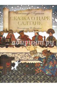 Сказка о царе Салтане о сыне его славном и могучем богатыре князе Гвидоне Салтановиче и о прекрасной царевна лебеди