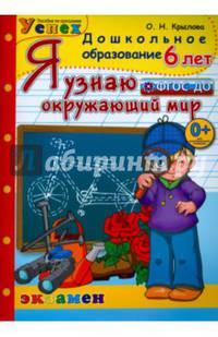 Дошкольник. Я узнаю окружающий мир. Рабочая тетрадь. 7 лет. ФГОС ДО