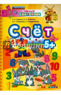 Умный светлячок. Счет. 5+. ФГОС ДО