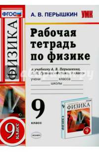 Физика. 9 класс. Рабочая тетрадь к учебнику А. В. Перышкина, Е. М. Гутник. ФГОС