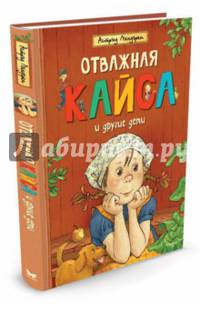 Отважная Кайса и другие дети
