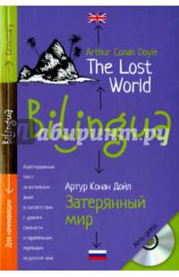 Билингва. Затерянный мир. The lost world (+ mp3) (+ CD-ROM)