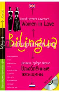 Билингва. Влюблённые женщины. Women in love (+ mp3) (+ CD-ROM)