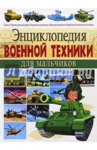 Энциклопедия военной техники для мальчиков