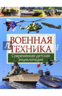 Военная техника. Современная детская энциклопедия