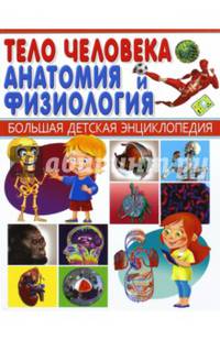 Тело человека. Анатомия и физиология