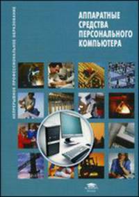 Аппаратные средства персонального компьютера. Учебное пособие - 2 изд.