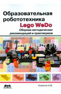 Образовательная робототехника (Lego WeDo). Сборник методических рекомендаций и практикумов