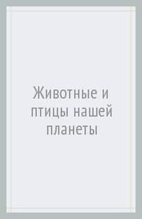 Животные и птицы нашей планеты. Атлас с наклейками