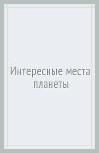 Интересные места планеты. Атлас с наклейками